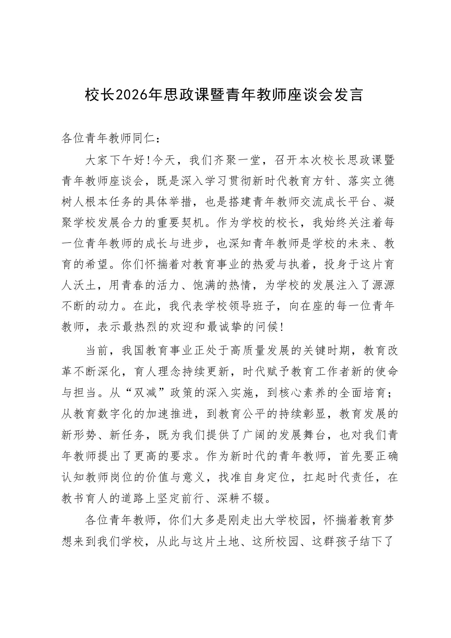 校长2026年思政课暨青年教师座谈会发言 - 臻优资源网