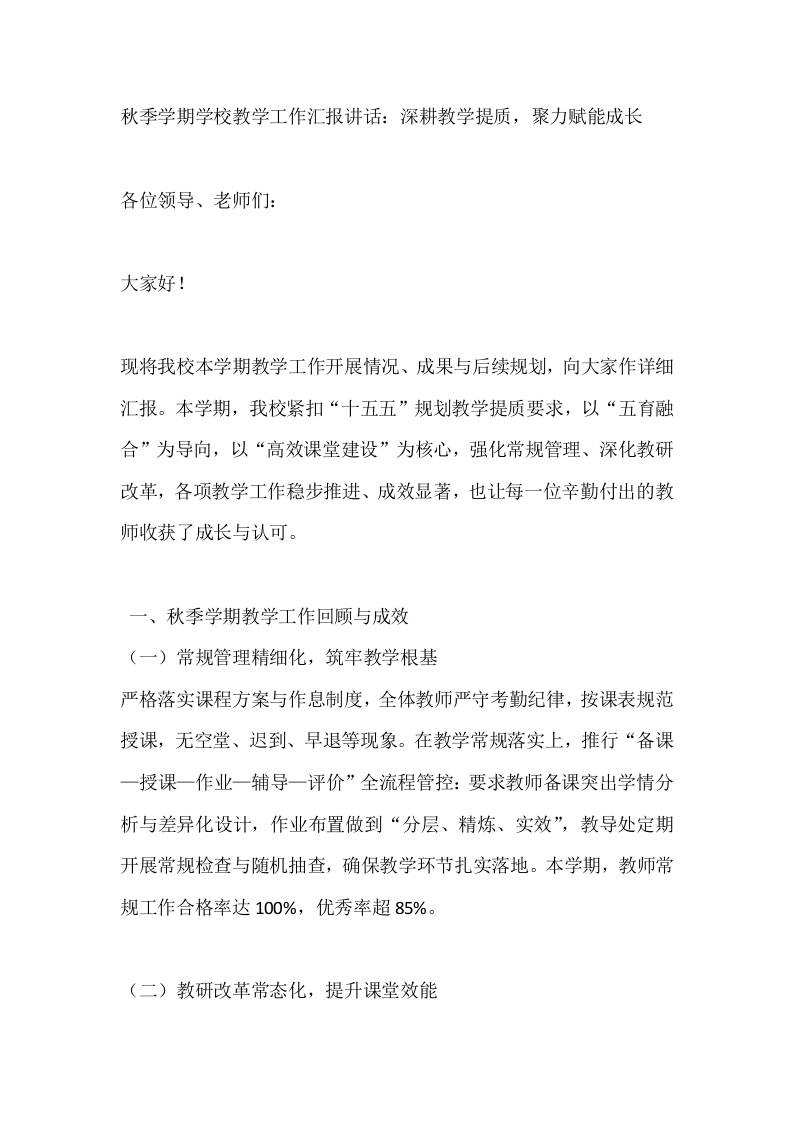 秋季学期学校教学工作汇报讲话：深耕教学提质，聚力赋能成长 - 臻优资源网