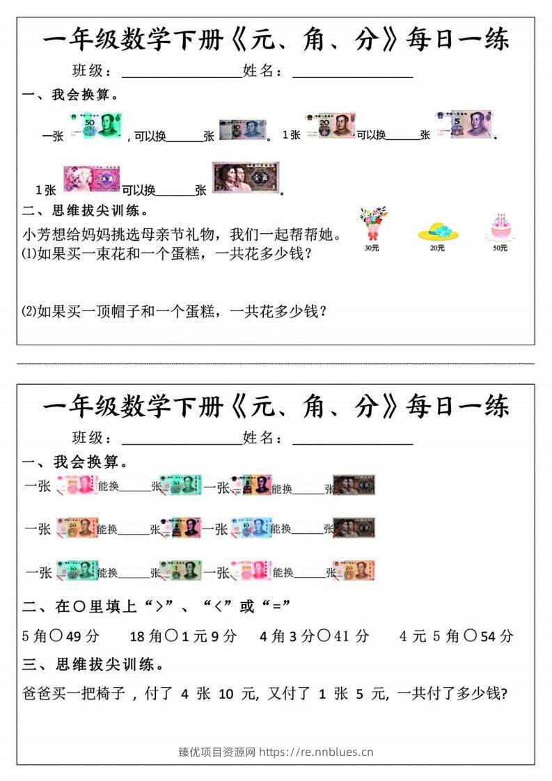 一年级数学下册《元角分》每日一练（前4天） - 臻优资源网