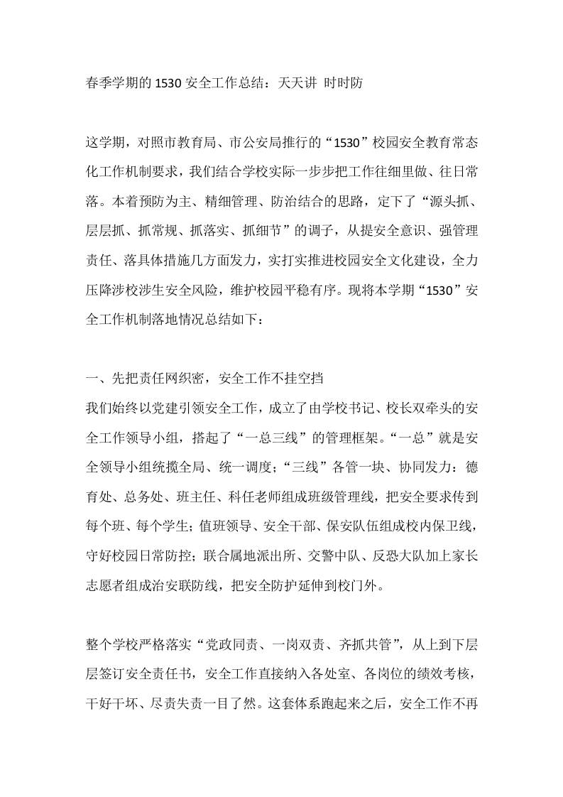 春季学期的1530安全工作总结：天天讲时时防 - 臻优资源网