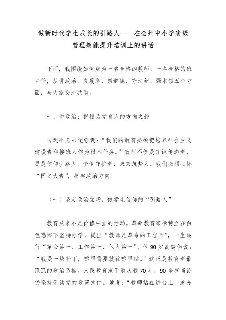 做新时代学生成长的引路人——在全州中小学班级管理效能提升培训上的讲话 - 臻优资源网