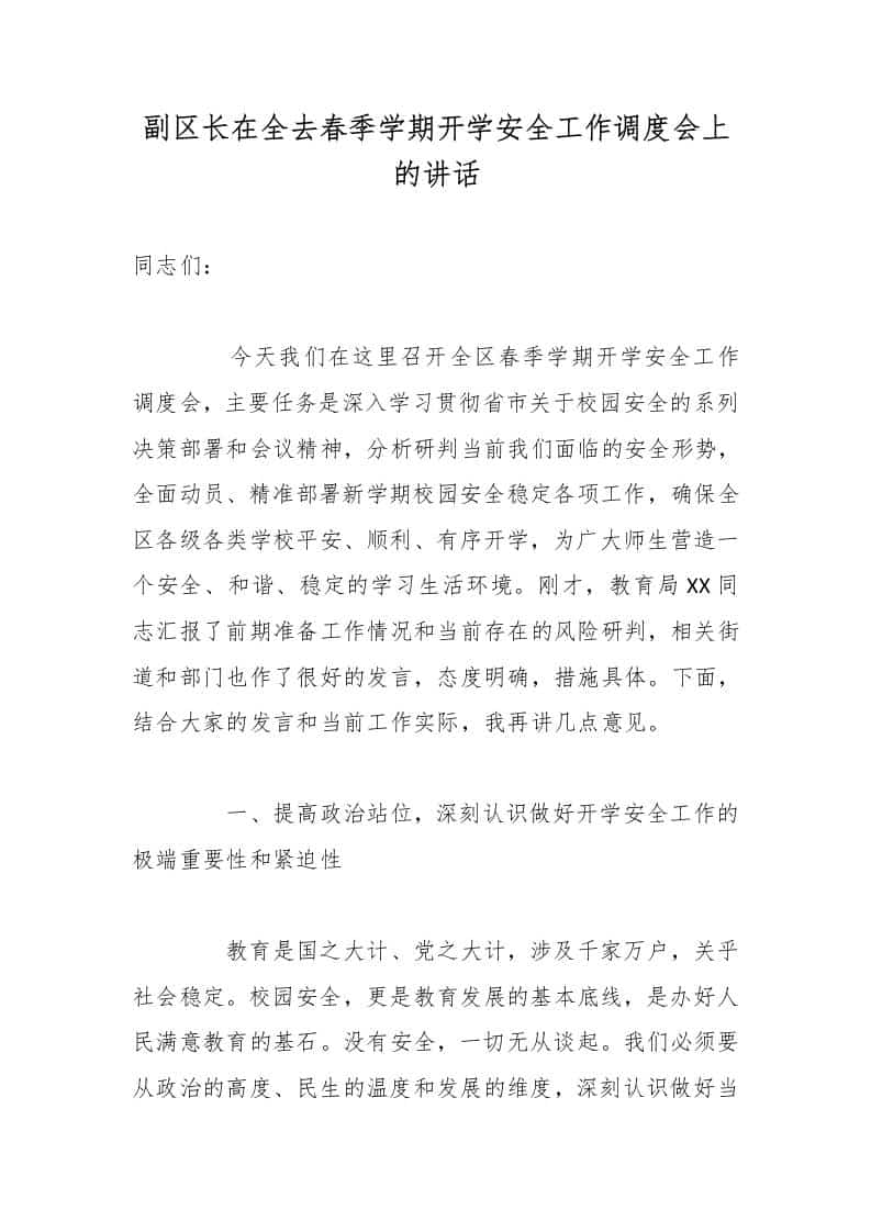 副区长在全去春季学期开学安全工作调度会上的讲话 - 臻优资源网