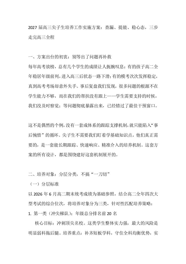 2027届高三尖子生培养工作实施方案：查漏、提能、稳心态，三步走完高三全程 - 臻优资源网