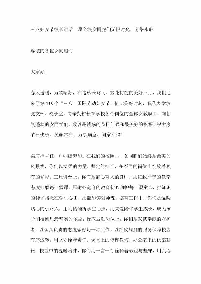三八妇女节校长讲话：愿全校女同胞们无惧时光，芳华永驻 - 臻优资源网