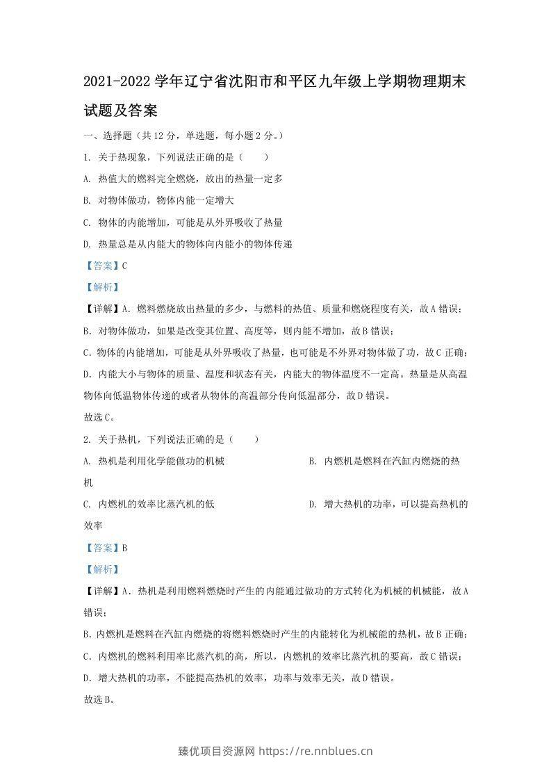 2021-2022学年辽宁省沈阳市和平区九年级上学期物理期末试题及答案(Word版) - 臻优资源网
