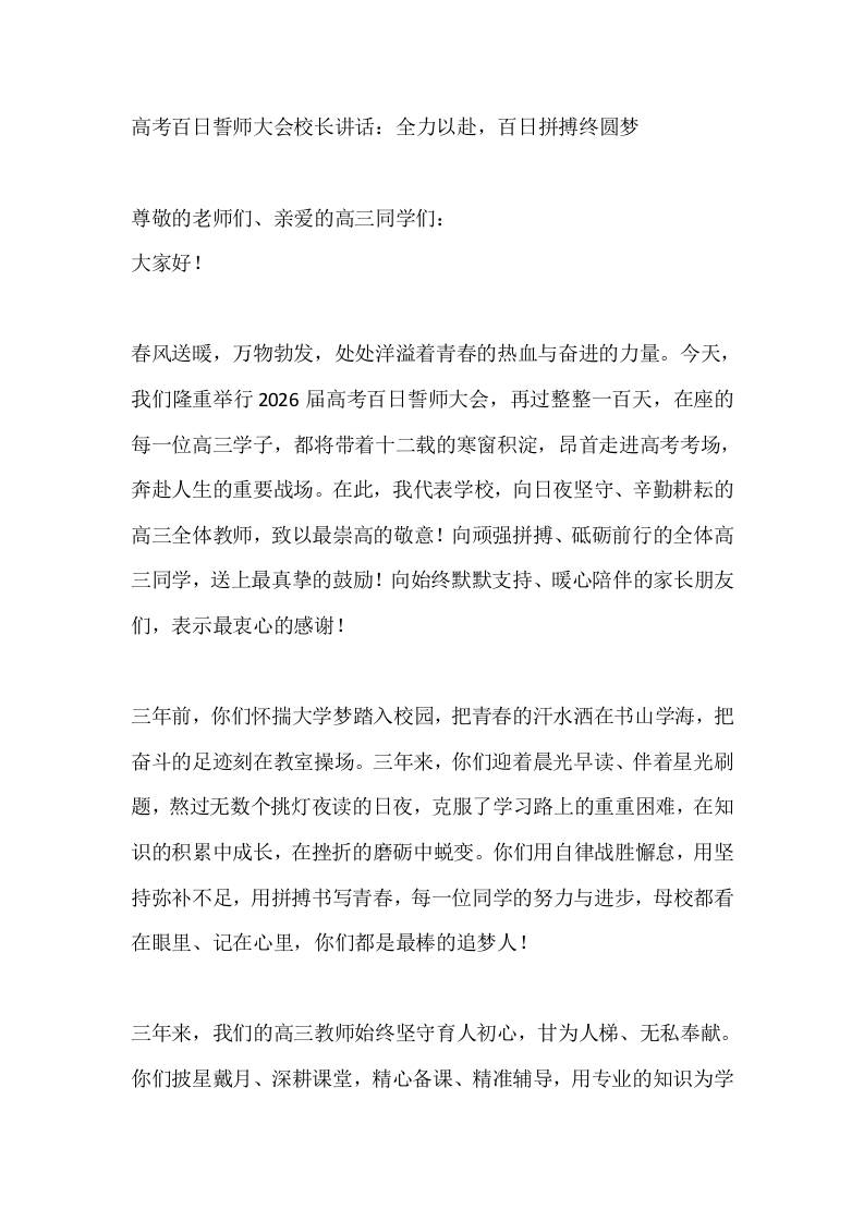 高考百日誓师大会校长讲话：全力以赴，百日拼搏终圆梦 - 臻优资源网