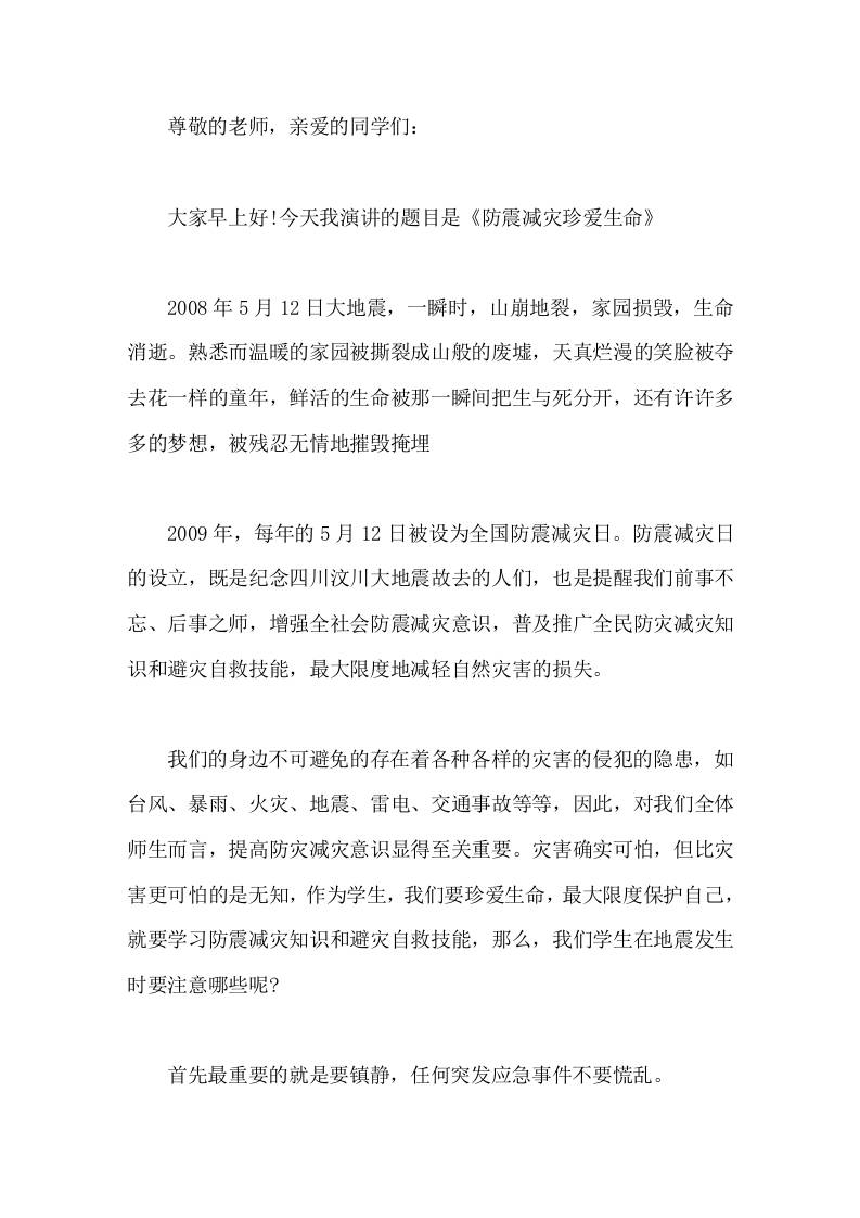 校长在国旗下讲话防震减灾珍爱生命 - 臻优资源网