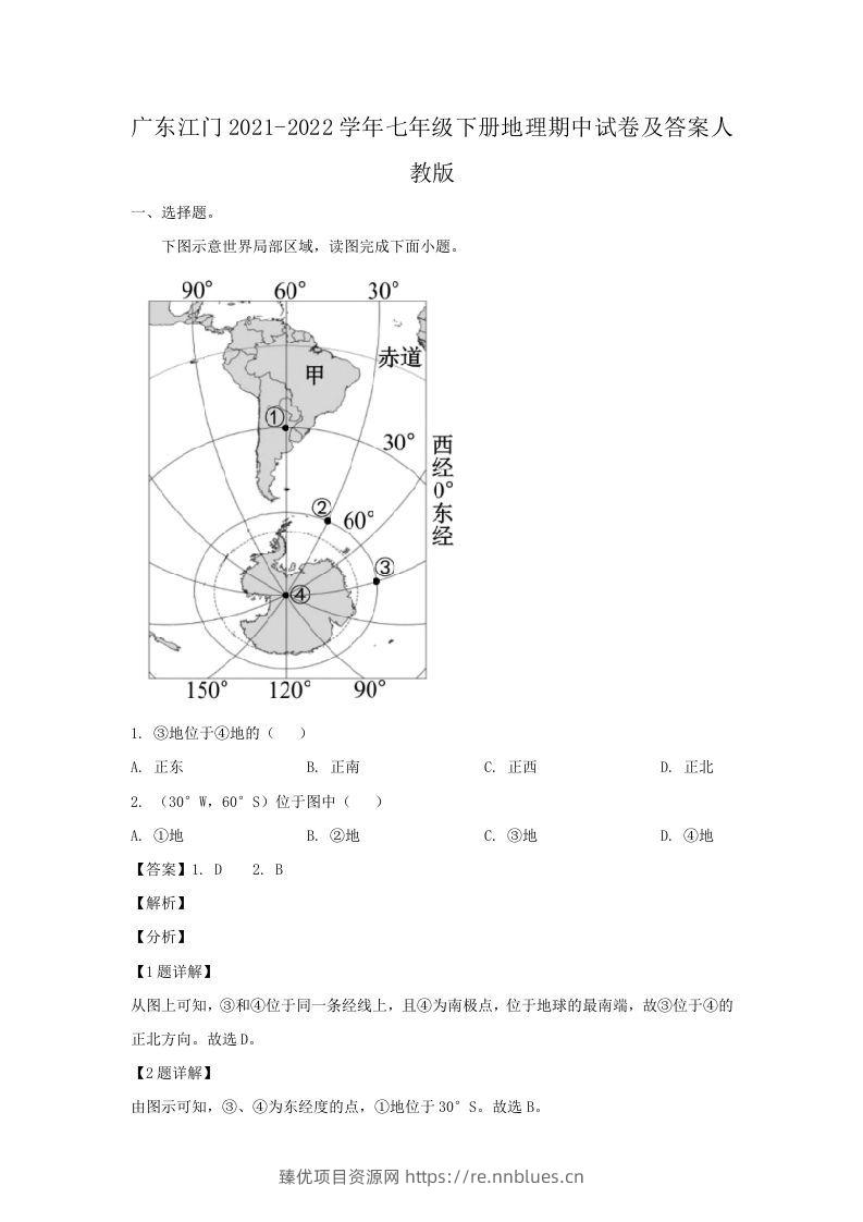 广东江门2021-2022学年七年级下册地理期中试卷及答案人教版(Word版) - 臻优资源网