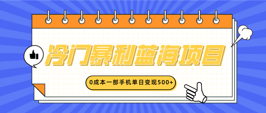 冷门暴利蓝海项目，小红书卖英语启蒙动画，0成本一部手机单日变现500+ - 臻优资源网