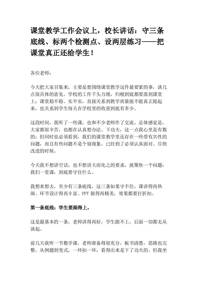 课堂教学工作会议上，校长讲话：守三条底线、标两个检测点、设两层练习——把课堂真正还给学生！ - 臻优资源网