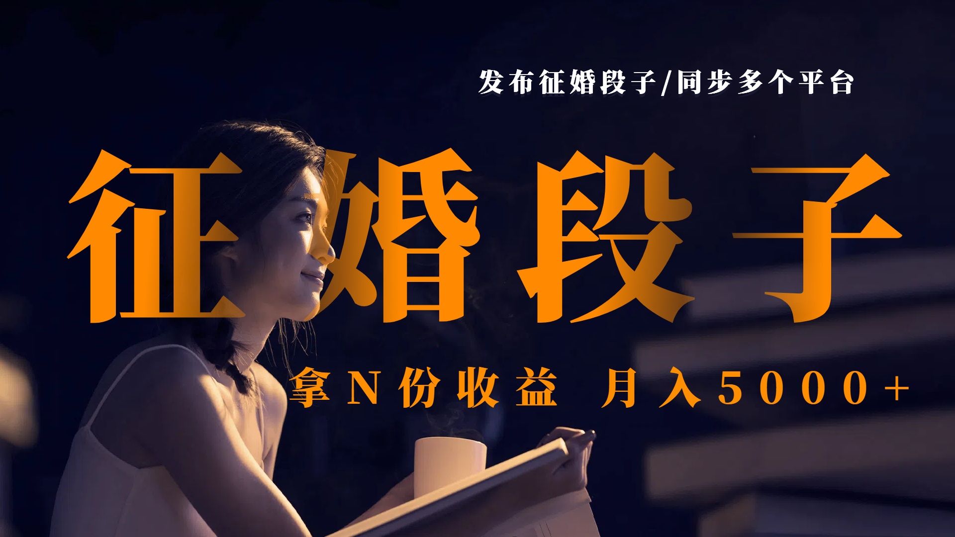 发布征婚段子，同步多个平台，拿N份收益，月入5000+ - 臻优资源网