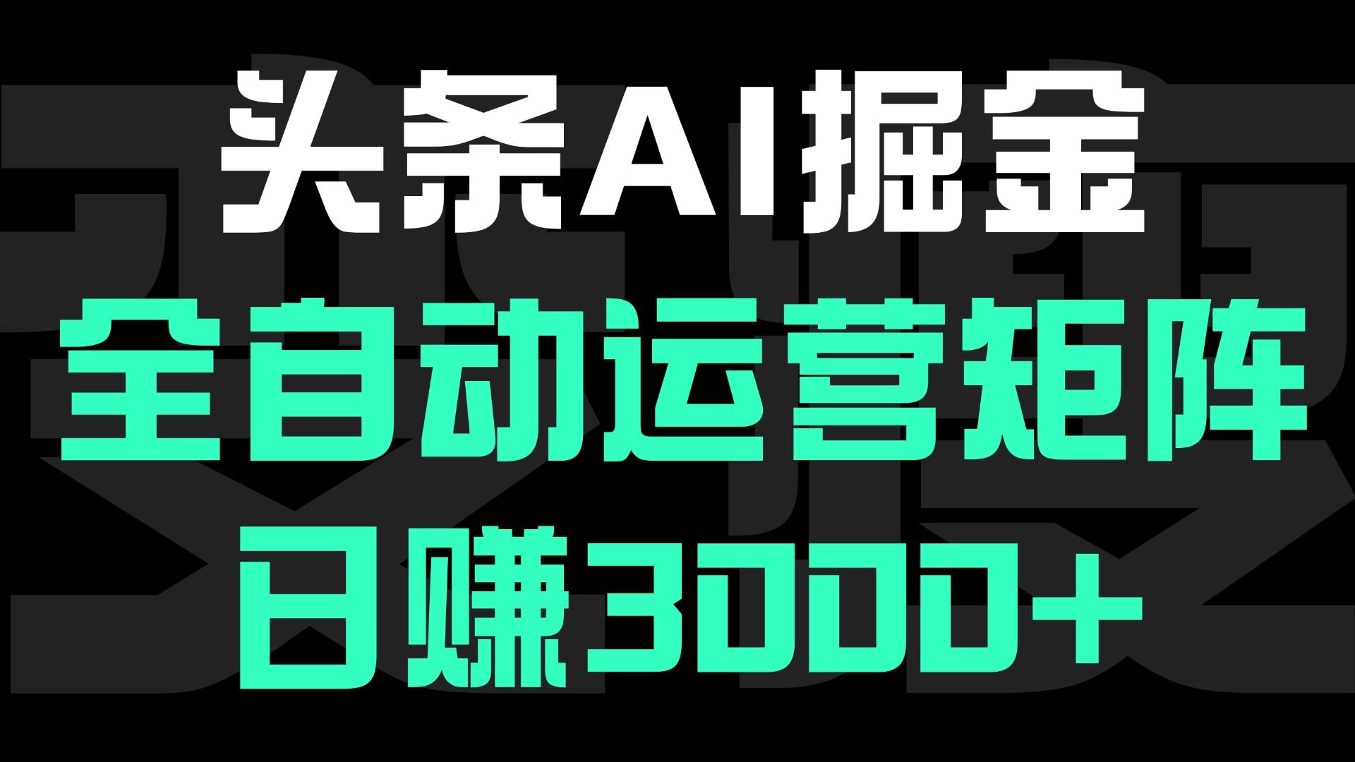 头条平台AI掘金术:全自动运营矩阵号(次日见收益),日赚3000+ - 臻优资源网