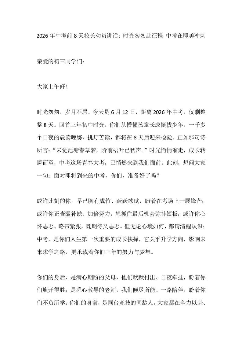 2026年中考前8天校长动员讲话：时光匆匆赴征程中考在即勇冲刺 - 臻优资源网
