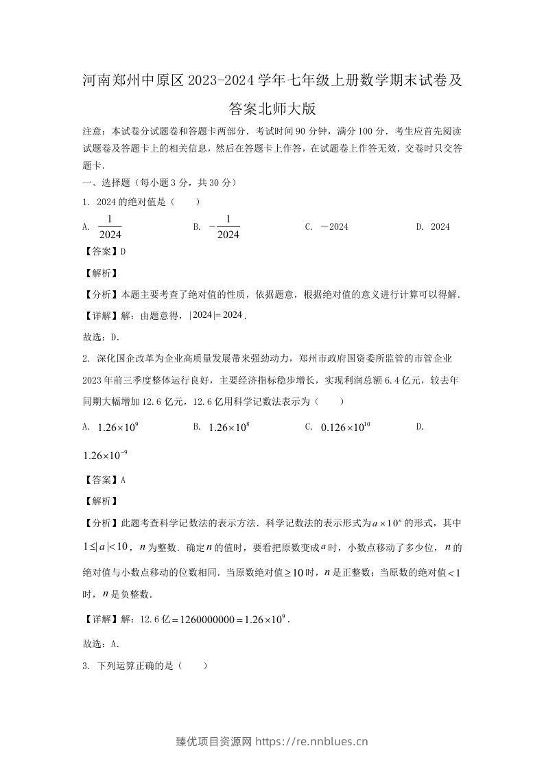 河南郑州中原区2023-2024学年七年级上册数学期末试卷及答案北师大版(Word版) - 臻优资源网