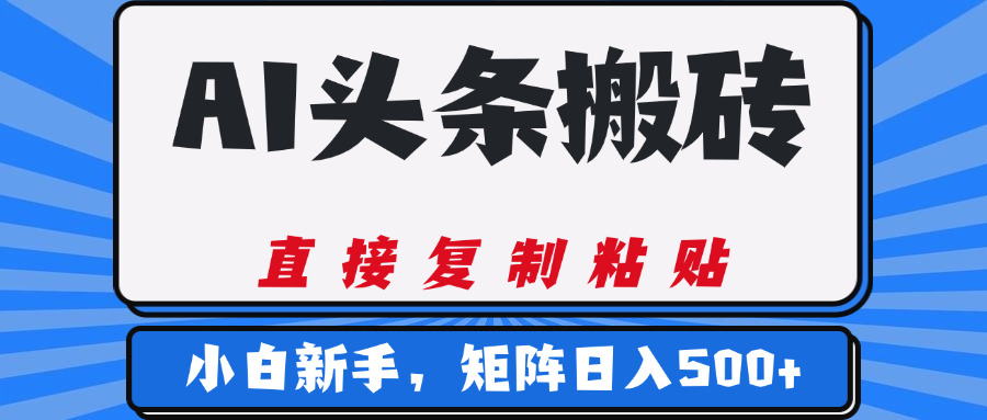 AI头条搬砖,几分钟一篇,零门槛,可矩阵放大,小白轻松500+ - 臻优资源网