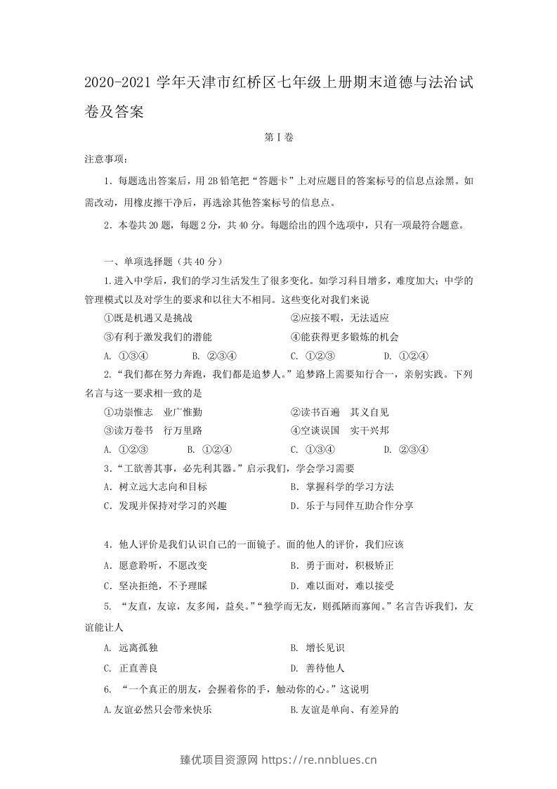 2020-2021学年天津市红桥区七年级上册期末道德与法治试卷及答案(Word版) - 臻优资源网