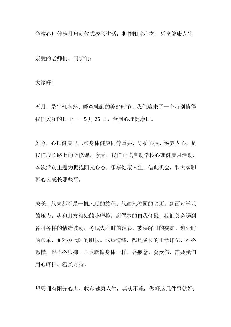 学校心理健康月启动仪式校长讲话：拥抱阳光心态，乐享健康人生 - 臻优资源网
