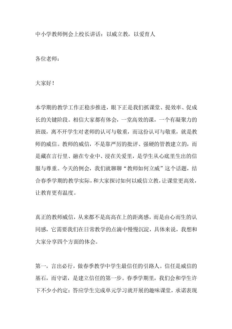 中小学教师例会上校长讲话：以威立教，以爱育人 - 臻优资源网