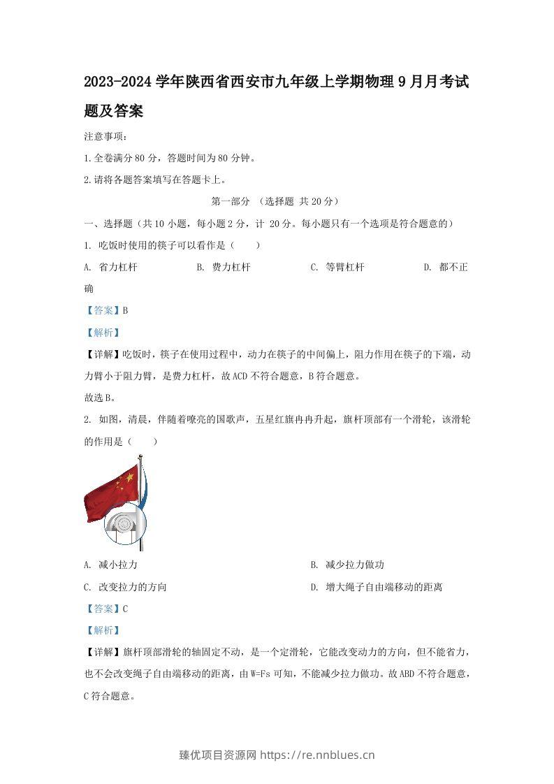 2023-2024学年陕西省西安市九年级上学期物理9月月考试题及答案(Word版) - 臻优资源网