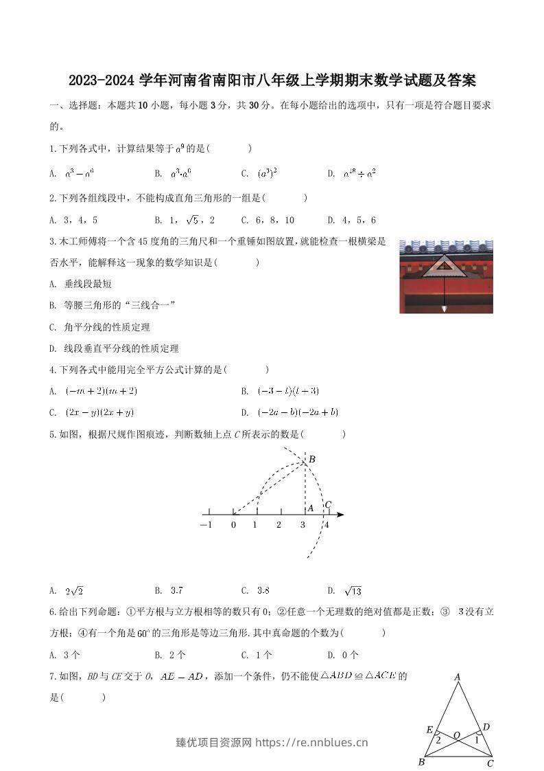 2023-2024学年河南省南阳市八年级上学期期末数学试题及答案(Word版) - 臻优资源网