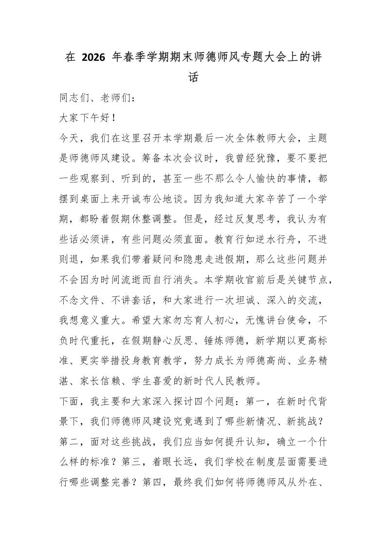 在2026年春季学期期末师德师风专题大会上的讲话 - 臻优资源网