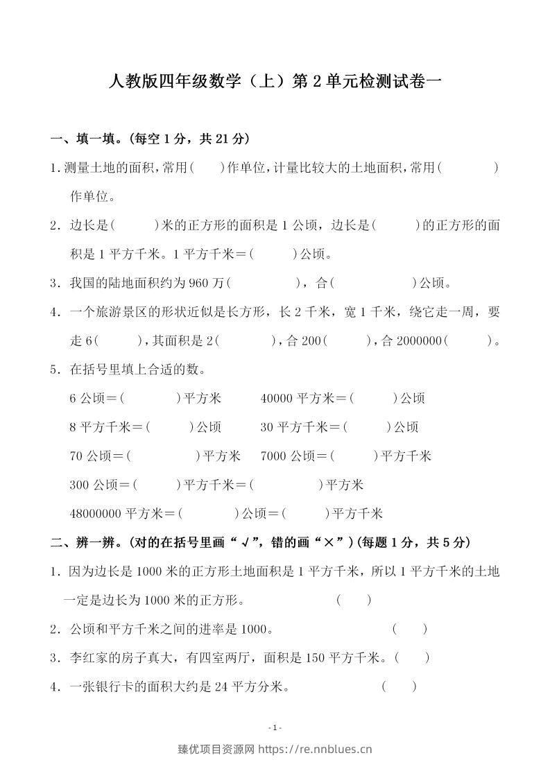 四（上）人教版数学第二单元检测试卷一 - 臻优资源网
