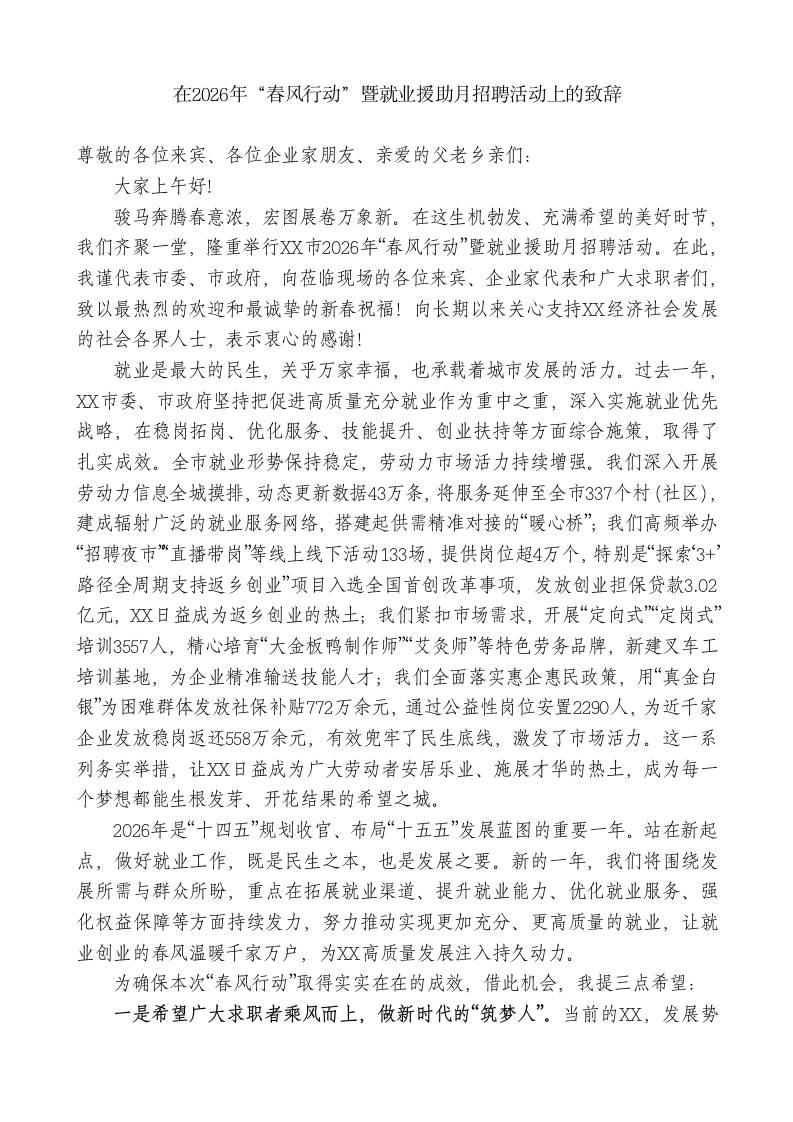 在2026年“春风行动”暨就业援助月招聘活动上的致辞 - 臻优资源网
