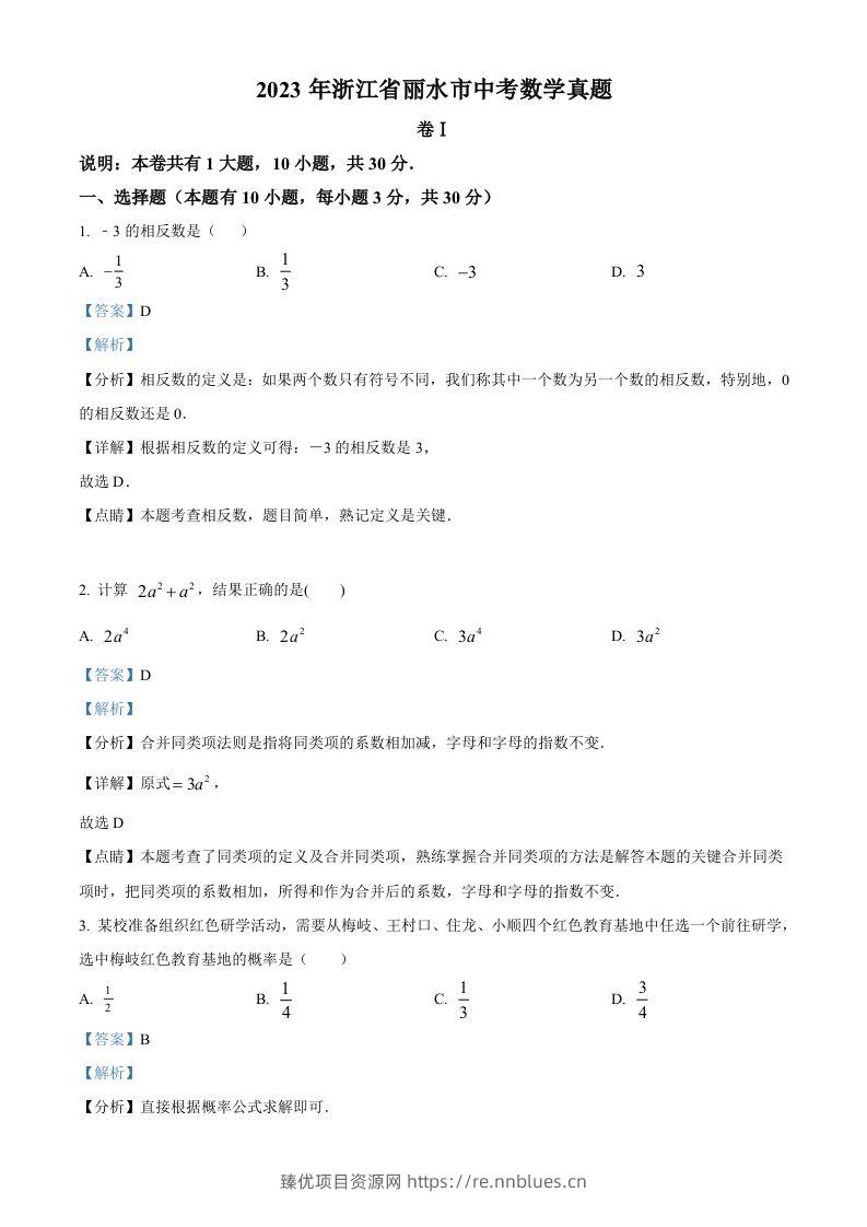 2023年浙江省丽水市中考数学真题（含答案） - 臻优资源网
