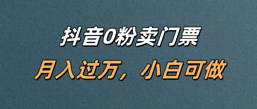 抖音0粉卖门票,月入过万,小白可做 - 臻优资源网