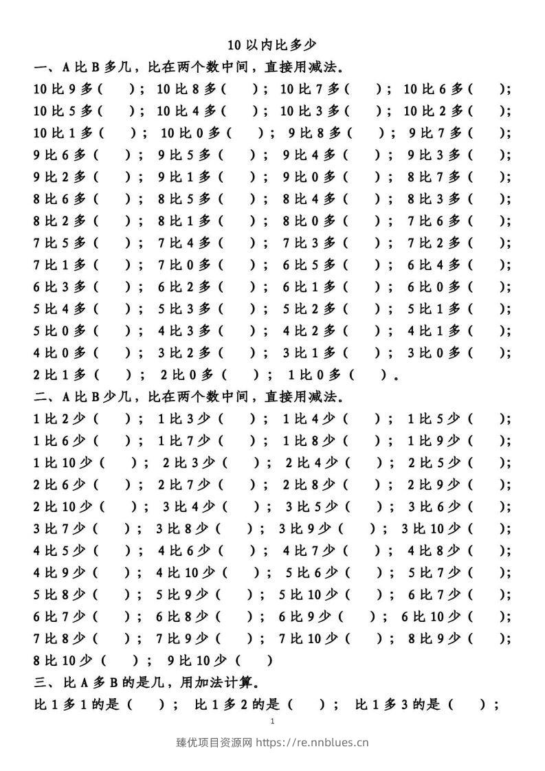 一上数学【10以内的比多少专项练习，附答案】 - 臻优资源网