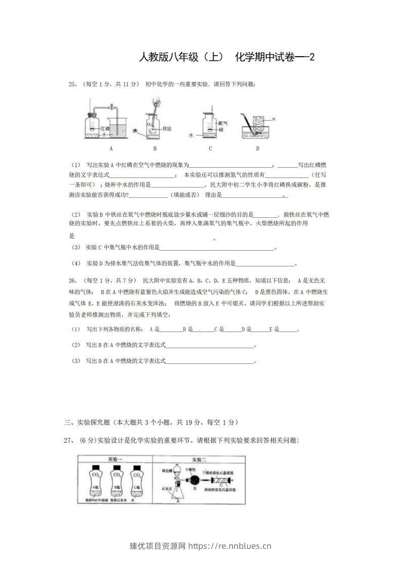 八年级（上）化学期中试卷1-2卷人教版 - 臻优资源网