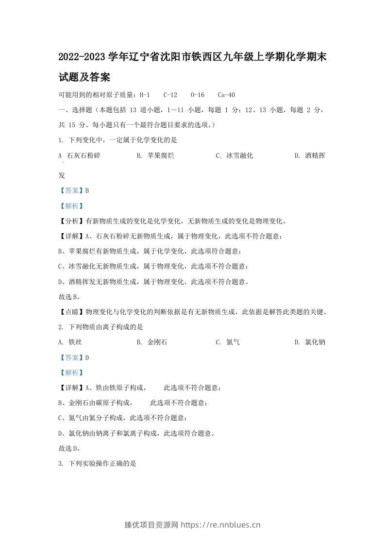 2022-2023学年辽宁省沈阳市铁西区九年级上学期化学期末试题及答案(Word版) - 臻优资源网