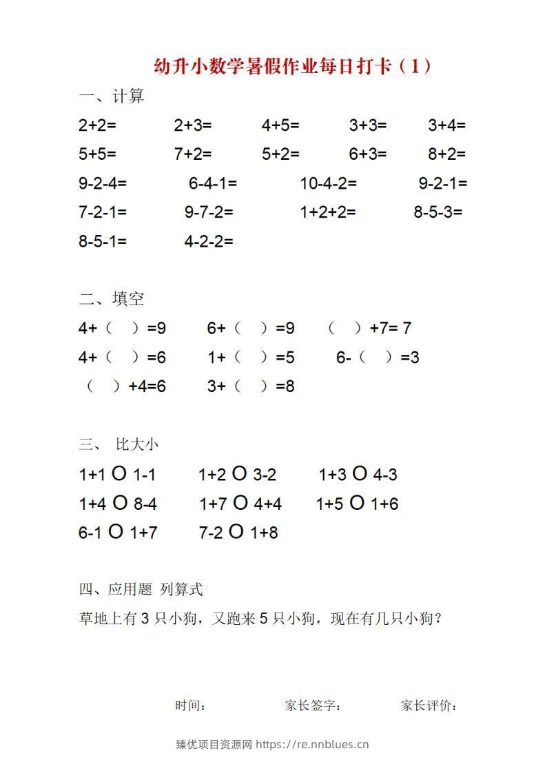 幼升小数学暑假作业每日打卡 - 臻优资源网