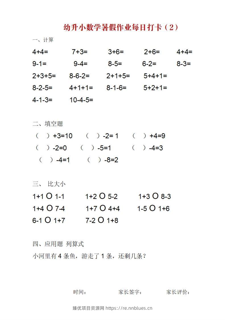图片[2] - 幼升小数学暑假作业每日打卡 - 臻优资源网