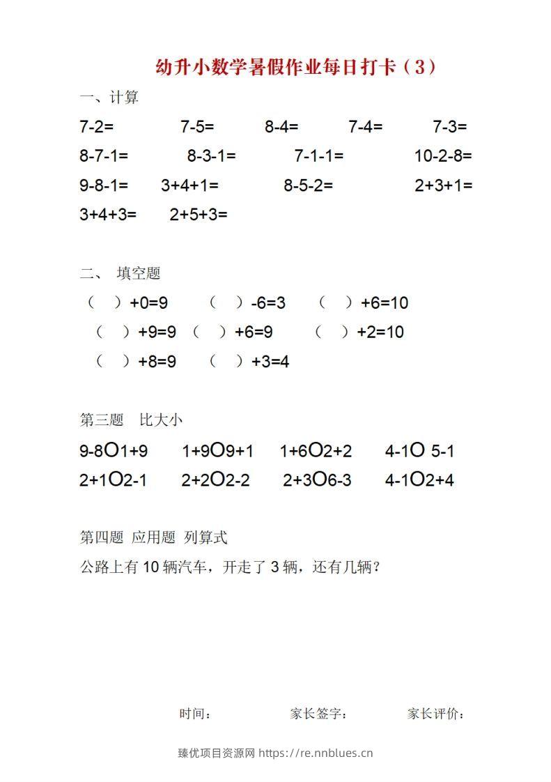 图片[3] - 幼升小数学暑假作业每日打卡 - 臻优资源网
