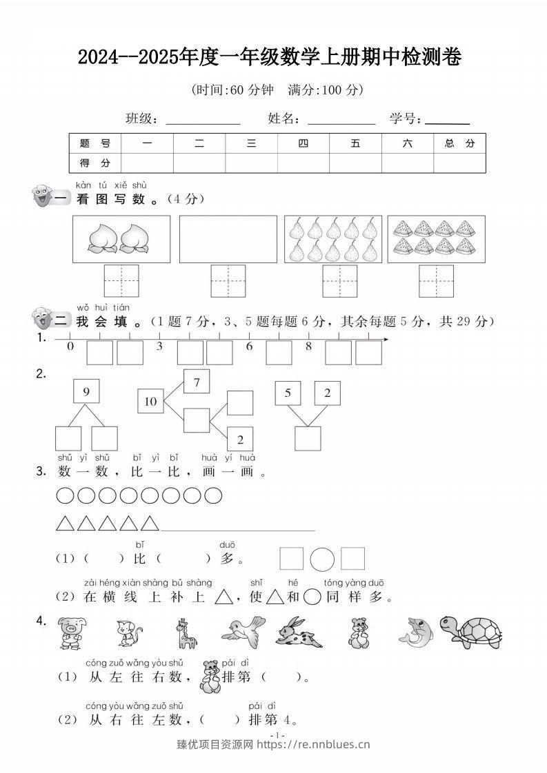 【一年级上册】数学期中名校真题测试卷 - 臻优资源网