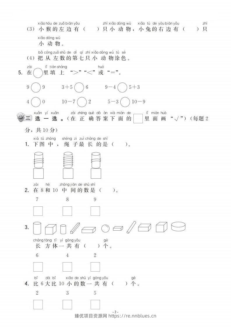 图片[2] - 【一年级上册】数学期中名校真题测试卷 - 臻优资源网