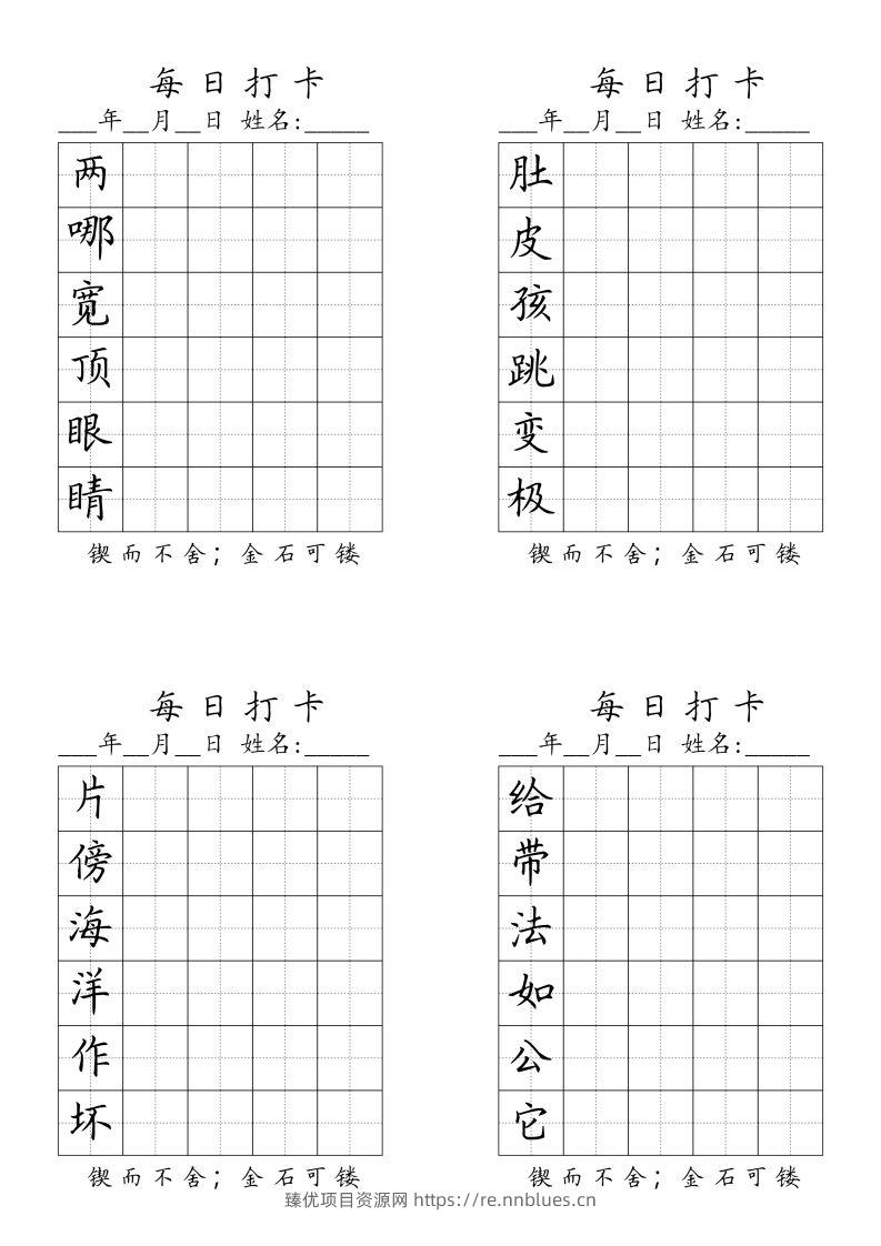 二（上）语文每日生字打卡（全册） - 臻优资源网
