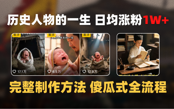 日均涨粉1W+，AI制作历史名人的一生，完整制作过程+涨粉变现攻略 - 臻优资源网