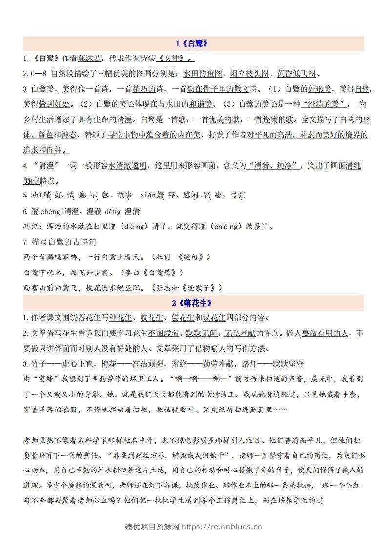 五上语文第1单元自编知识点 - 臻优资源网