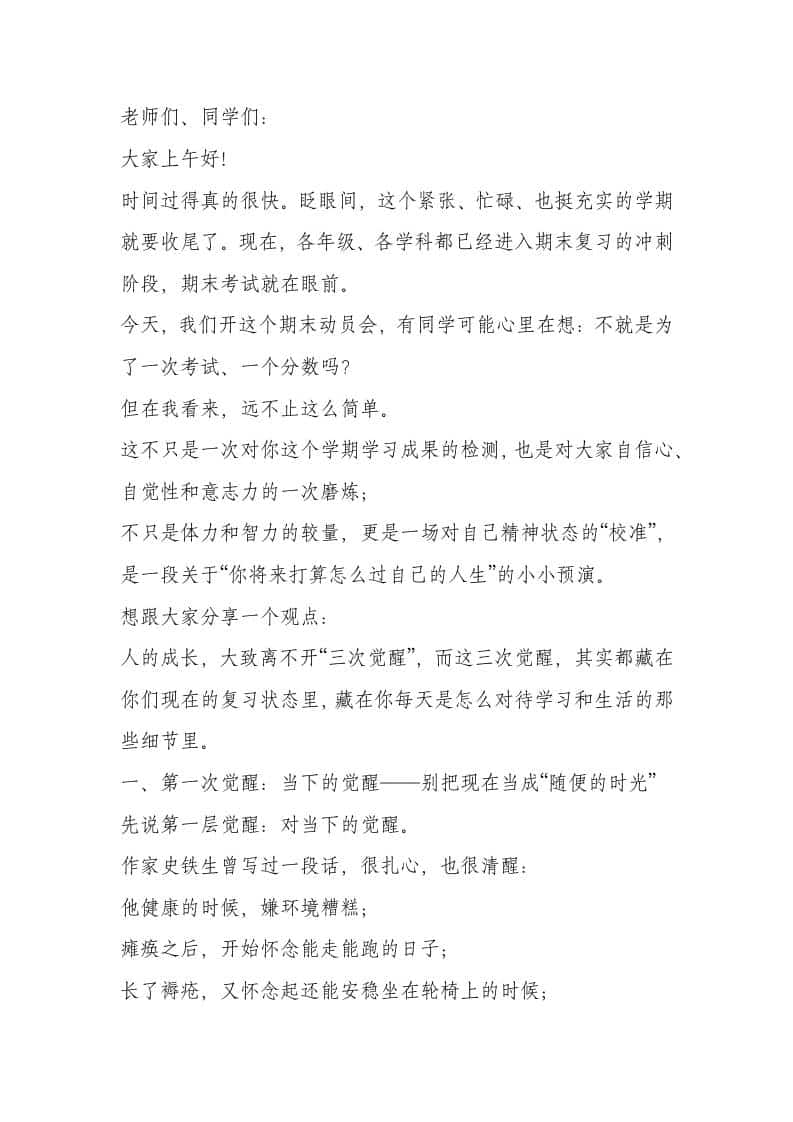 期末动员大会，校长讲话：人的成长需要3次觉醒！ - 臻优资源网