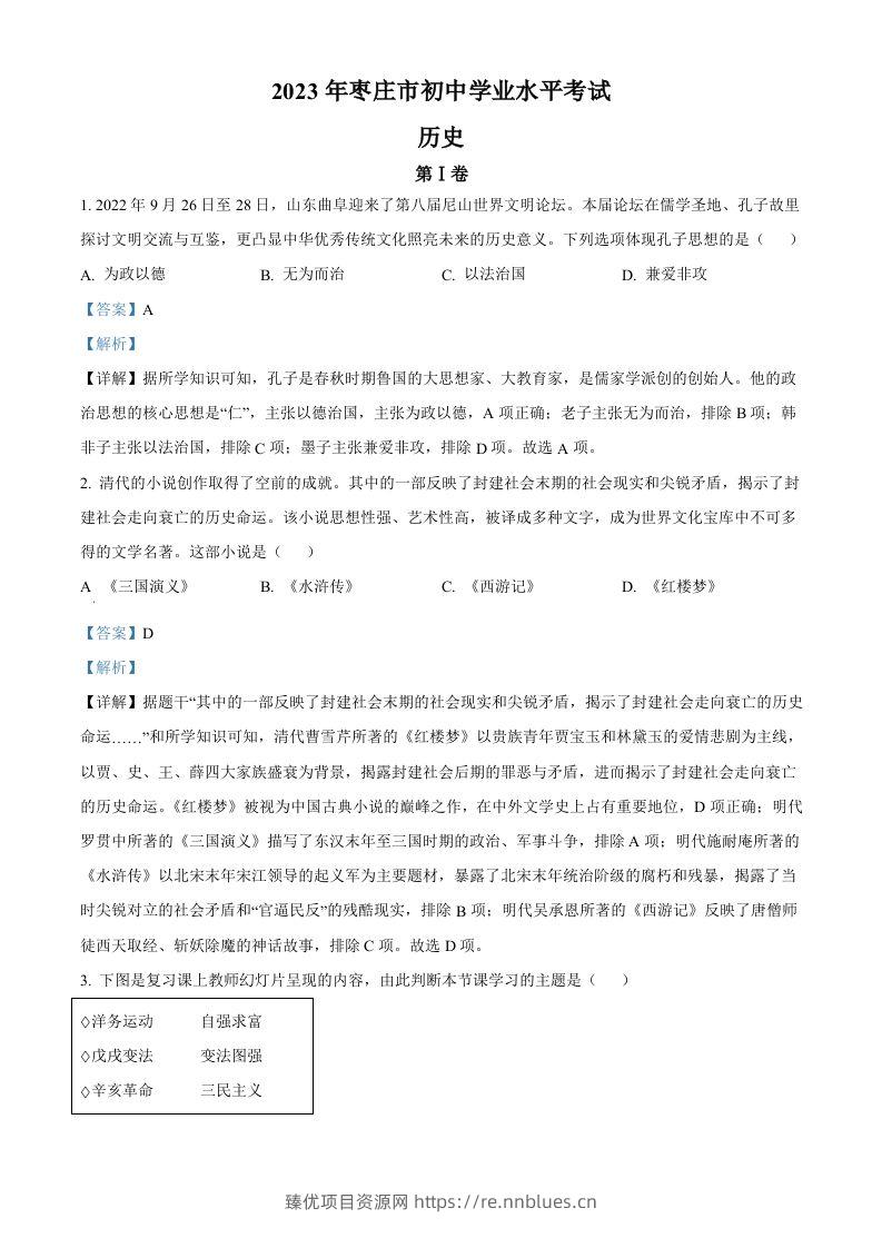 2023年山东省枣庄市中考历史真题（含答案） - 臻优资源网