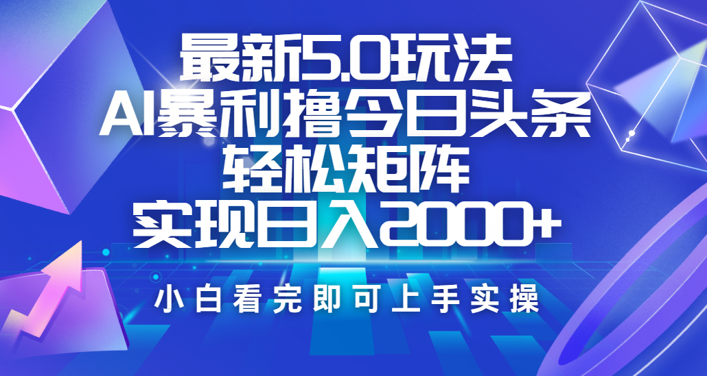 今日头条最新5.0玩法，思路简单，复制粘贴，轻松实现矩阵日入2000+ - 臻优资源网