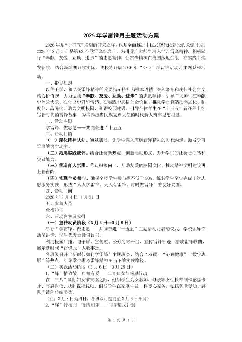 2026年学校“3・5”学雷锋月主题活动方案 - 臻优资源网