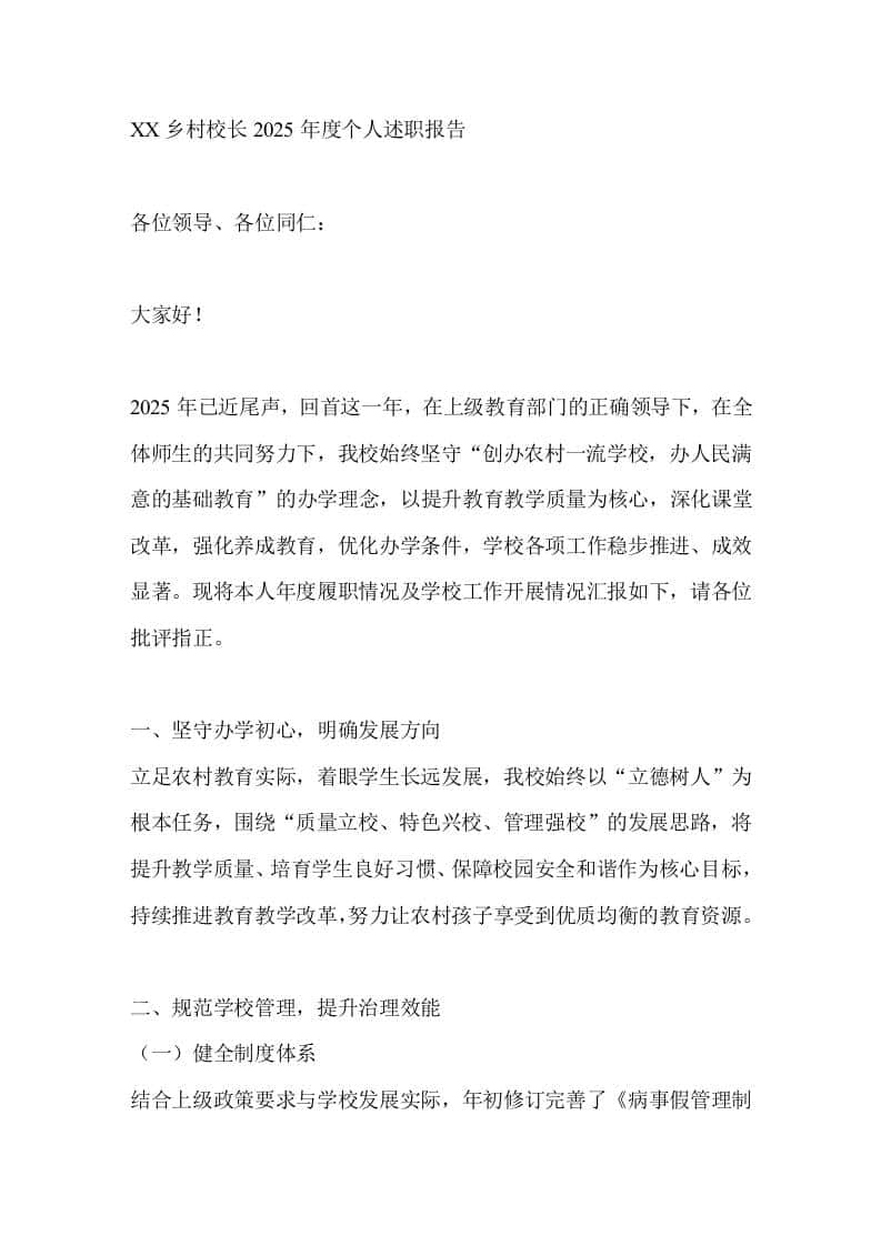 XX乡村校长2025年度个人述职报告 - 臻优资源网