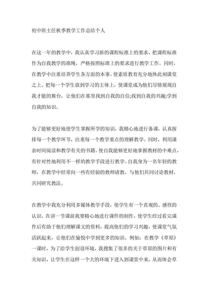 初中班主任秋季教学工作总结个人 - 臻优资源网