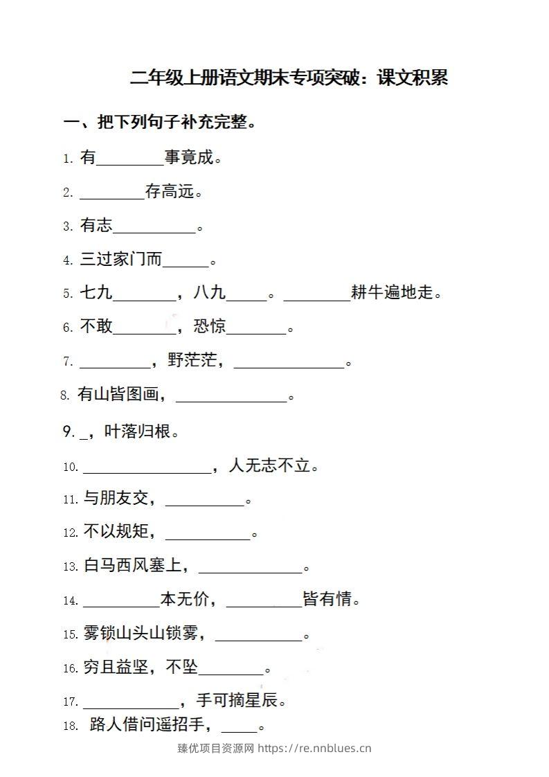 二（上）语文期末专项突破：课文积累 - 臻优资源网