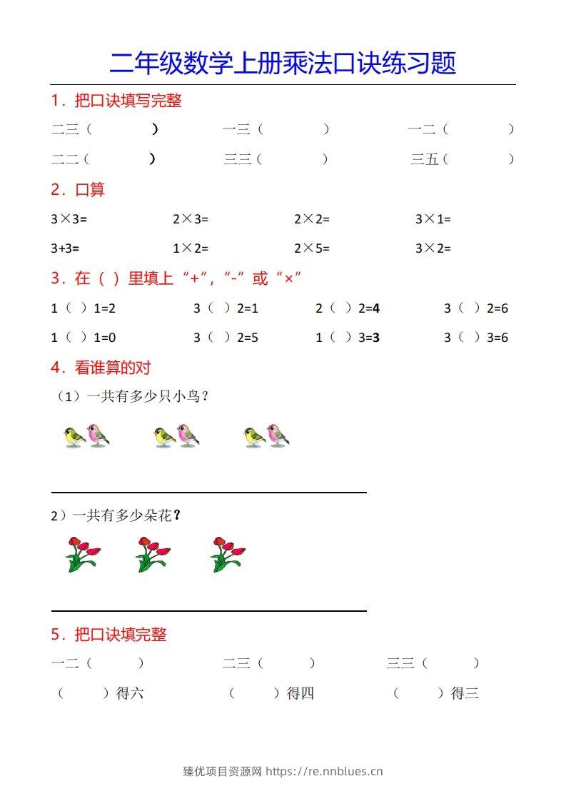 二年级数学上册乘法口诀专项练习题（全） - 臻优资源网
