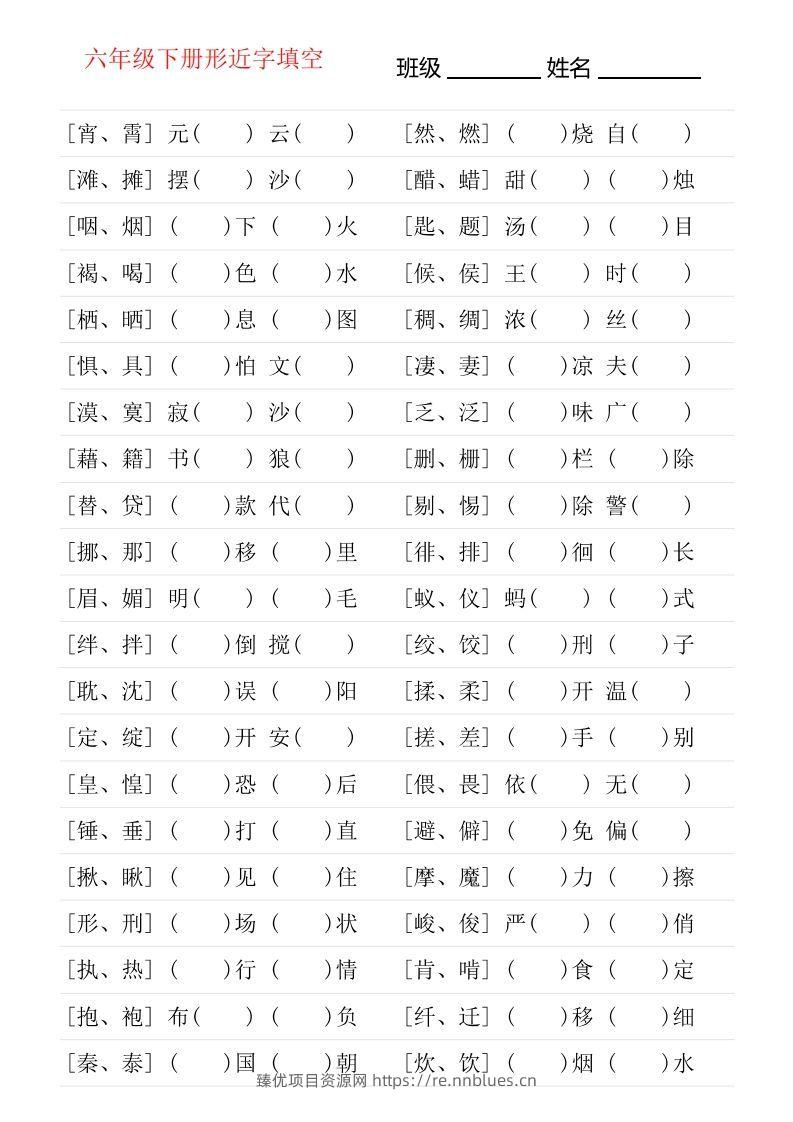 六年级下册形近字专项练习 - 臻优资源网