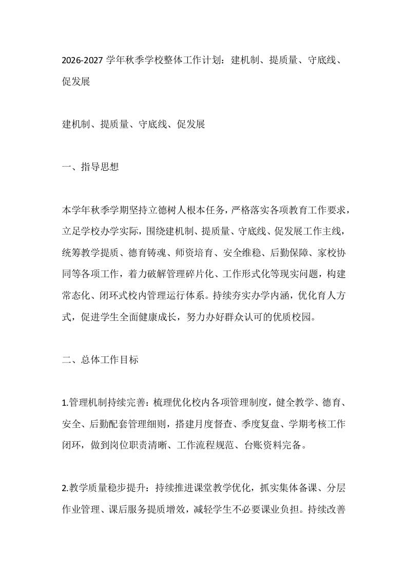 2026-2027学年秋季学校整体工作计划：建机制、提质量、守底线、促发展 - 臻优资源网